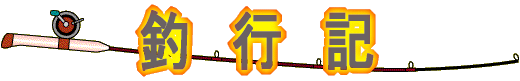 釣行記 